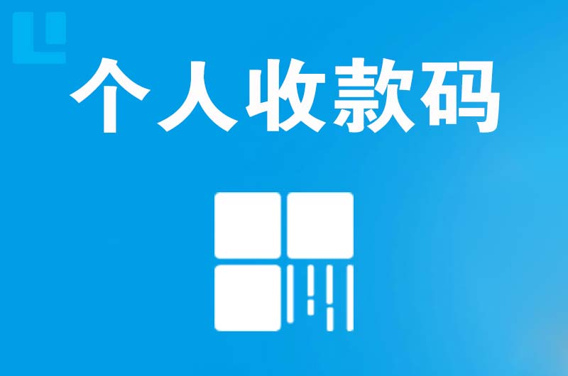 宁安拉卡拉个人收款码