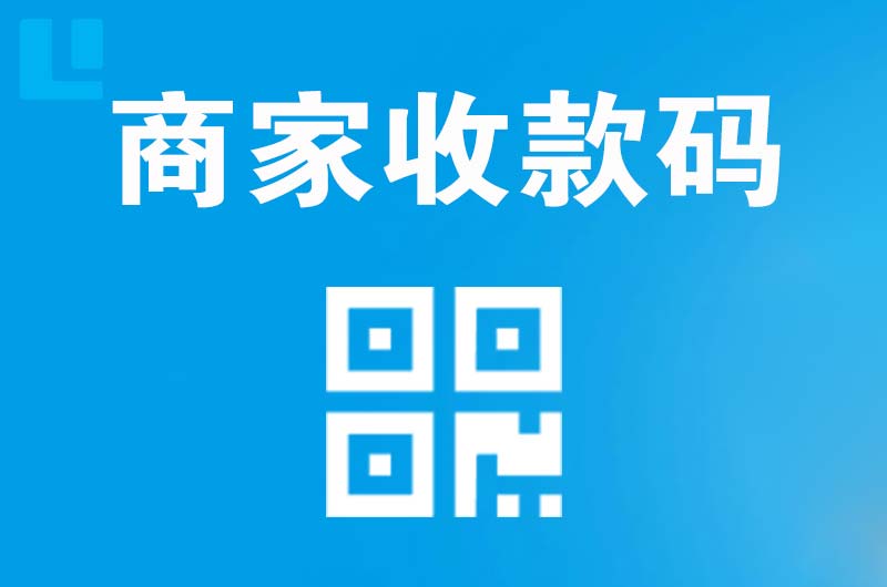 宁安拉卡拉商家收款码