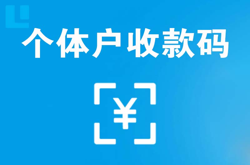 宁安拉卡拉个体户收款码