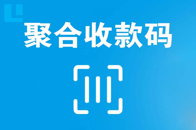 宁安拉卡拉聚合收款码